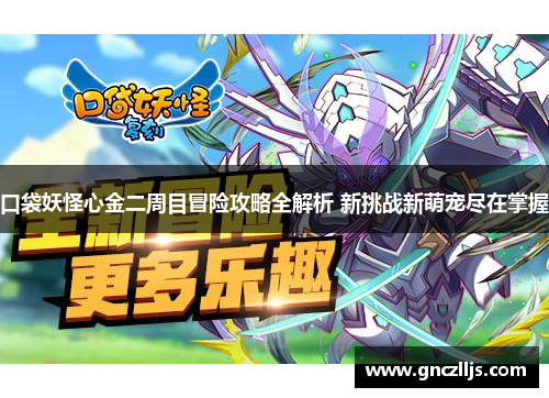 口袋妖怪心金二周目冒险攻略全解析 新挑战新萌宠尽在掌握 口袋妖怪心金二周目冒险攻略全解析 新挑战新萌宠尽在掌握