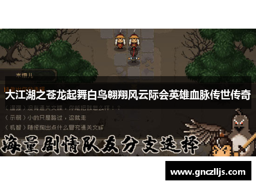 大江湖之苍龙起舞白鸟翱翔风云际会英雄血脉传世传奇 大江湖之苍龙起舞白鸟翱翔风云际会英雄血脉传世传奇