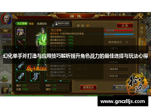 幻化单手斧打造与应用技巧解析提升角色战力的最佳选择与玩法心得 幻化单手斧打造与应用技巧解析提升角色战力的最佳选择与玩法心得