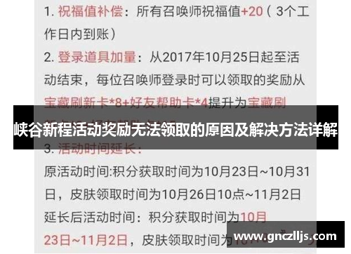 峡谷新程活动奖励无法领取的原因及解决方法详解 峡谷新程活动奖励无法领取的原因及解决方法详解