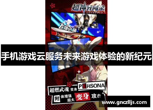 手机游戏云服务未来游戏体验的新纪元