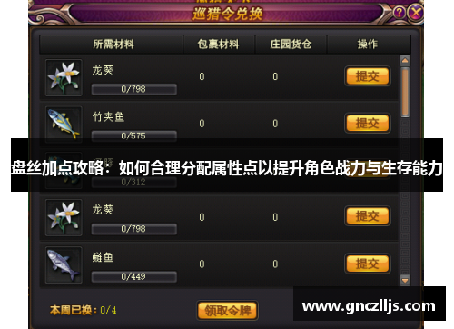 盘丝加点攻略:如何合理分配属性点以提升角色战力与生存能力 盘丝加点攻略:如何合理分配属性点以提升角色战力与生存能力