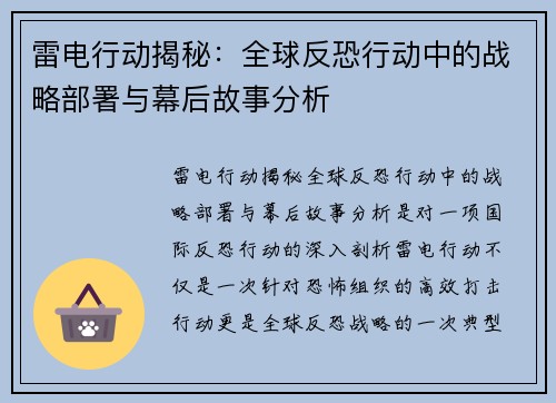 雷电行动揭秘：全球反恐行动中的战略部署与幕后故事分析
