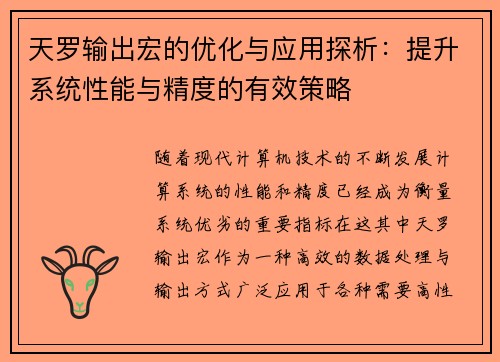 天罗输出宏的优化与应用探析：提升系统性能与精度的有效策略