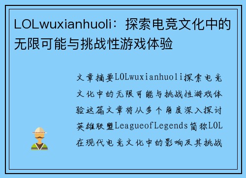 LOLwuxianhuoli:探索电竞文化中的无限可能与挑战性游戏体验 LOLwuxianhuoli:探索电竞文化中的无限可能与挑战性游戏体验