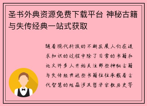 圣书外典资源免费下载平台 神秘古籍与失传经典一站式获取 圣书外典资源免费下载平台 神秘古籍与失传经典一站式获取