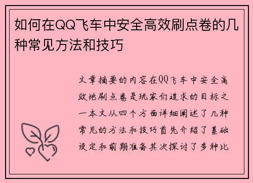 如何在QQ飞车中安全高效刷点卷的几种常见方法和技巧 如何在QQ飞车中安全高效刷点卷的几种常见方法和技巧