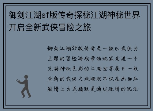 御剑江湖sf版传奇探秘江湖神秘世界开启全新武侠冒险之旅 御剑江湖sf版传奇探秘江湖神秘世界开启全新武侠冒险之旅