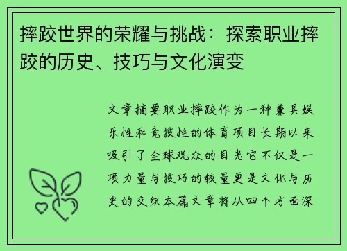 摔跤世界的荣耀与挑战:探索职业摔跤的历史、技巧与文化演变 摔跤世界的荣耀与挑战:探索职业摔跤的历史、技巧与文化演变