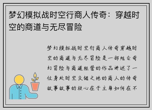 梦幻模拟战时空行商人传奇:穿越时空的商道与无尽冒险 梦幻模拟战时空行商人传奇:穿越时空的商道与无尽冒险