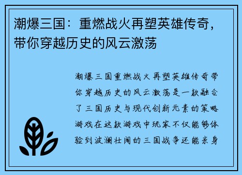 潮爆三国:重燃战火再塑英雄传奇,带你穿越历史的风云激荡 潮爆三国:重燃战火再塑英雄传奇,带你穿越历史的风云激荡