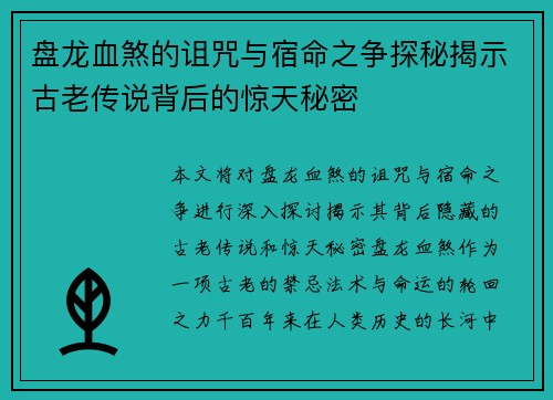 盘龙血煞的诅咒与宿命之争探秘揭示古老传说背后的惊天秘密 盘龙血煞的诅咒与宿命之争探秘揭示古老传说背后的惊天秘密