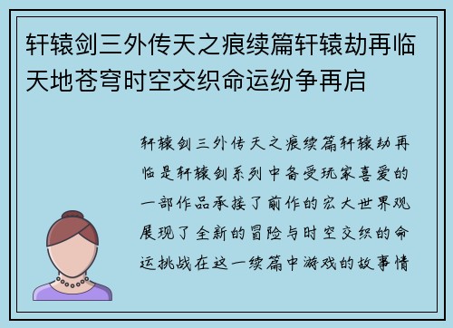 轩辕剑三外传天之痕续篇轩辕劫再临天地苍穹时空交织命运纷争再启