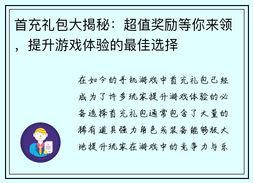 首充礼包大揭秘:超值奖励等你来领,提升游戏体验的最佳选择 首充礼包大揭秘:超值奖励等你来领,提升游戏体验的最佳选择