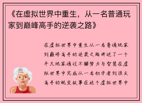 《在虚拟世界中重生，从一名普通玩家到巅峰高手的逆袭之路》