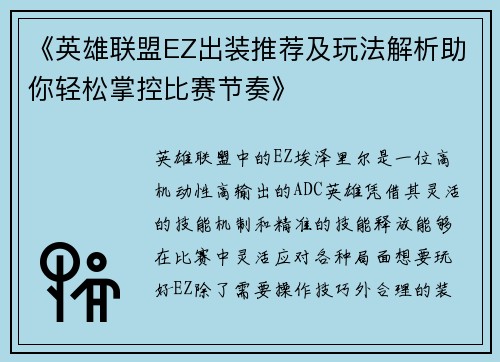 《英雄联盟EZ出装推荐及玩法解析助你轻松掌控比赛节奏》 《英雄联盟EZ出装推荐及玩法解析助你轻松掌控比赛节奏》