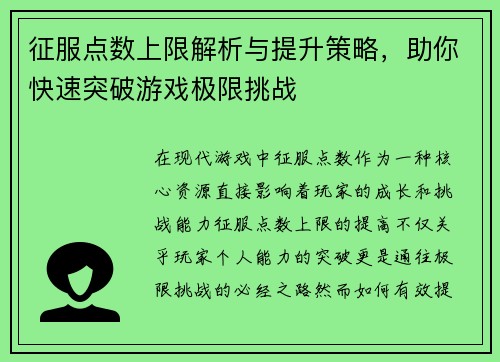 征服点数上限解析与提升策略，助你快速突破游戏极限挑战