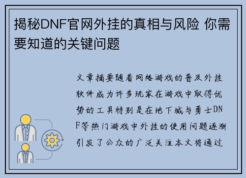 揭秘DNF官网外挂的真相与风险 你需要知道的关键问题 揭秘DNF官网外挂的真相与风险 你需要知道的关键问题