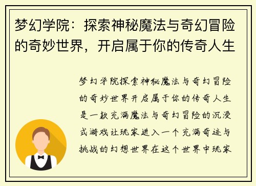 梦幻学院:探索神秘魔法与奇幻冒险的奇妙世界,开启属于你的传奇人生 梦幻学院:探索神秘魔法与奇幻冒险的奇妙世界,开启属于你的传奇人生