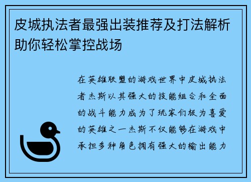 皮城执法者最强出装推荐及打法解析助你轻松掌控战场 皮城执法者最强出装推荐及打法解析助你轻松掌控战场