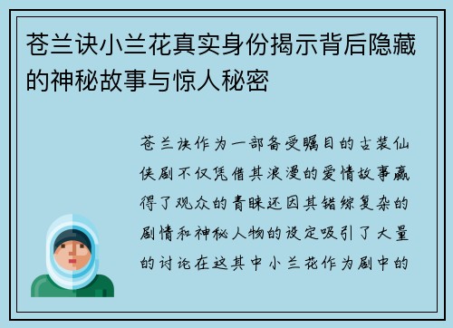 苍兰诀小兰花真实身份揭示背后隐藏的神秘故事与惊人秘密 苍兰诀小兰花真实身份揭示背后隐藏的神秘故事与惊人秘密