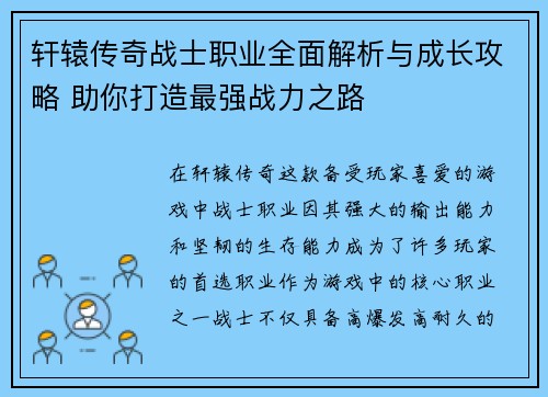 轩辕传奇战士职业全面解析与成长攻略 助你打造最强战力之路 轩辕传奇战士职业全面解析与成长攻略 助你打造最强战力之路