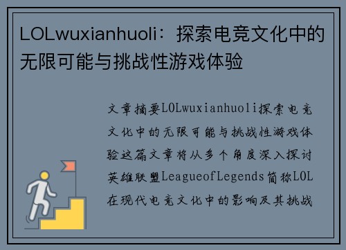 LOLwuxianhuoli:探索电竞文化中的无限可能与挑战性游戏体验 LOLwuxianhuoli:探索电竞文化中的无限可能与挑战性游戏体验