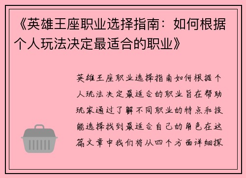 《英雄王座职业选择指南：如何根据个人玩法决定最适合的职业》