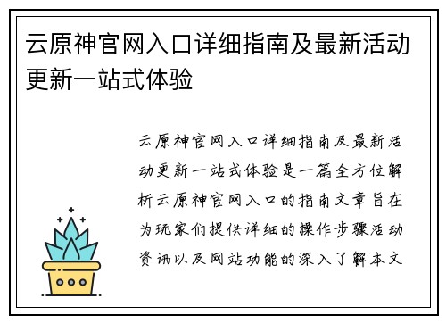 云原神官网入口详细指南及最新活动更新一站式体验 云原神官网入口详细指南及最新活动更新一站式体验
