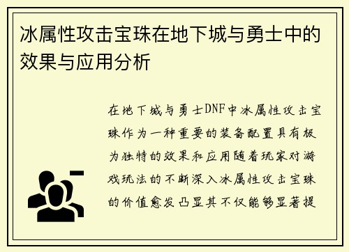 冰属性攻击宝珠在地下城与勇士中的效果与应用分析 冰属性攻击宝珠在地下城与勇士中的效果与应用分析