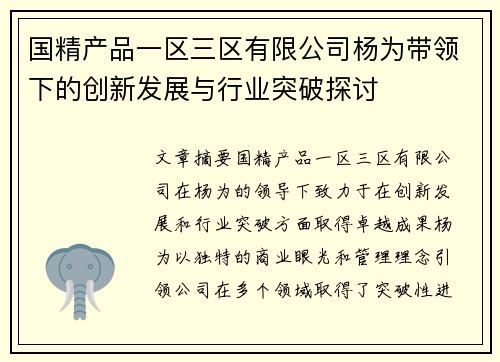 国精产品一区三区有限公司杨为带领下的创新发展与行业突破探讨 国精产品一区三区有限公司杨为带领下的创新发展与行业突破探讨