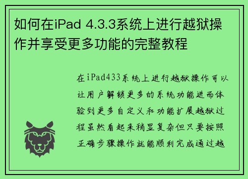 如何在iPad 4.3.3系统上进行越狱操作并享受更多功能的完整教程 如何在iPad 4.3.3系统上进行越狱操作并享受更多功能的完整教程