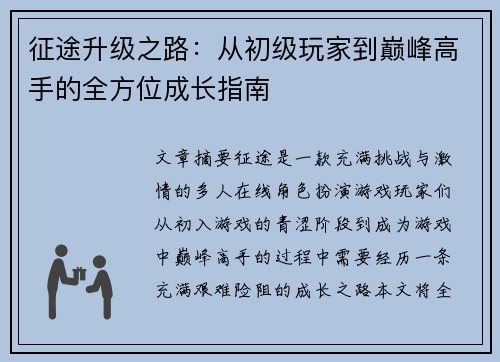 征途升级之路:从初级玩家到巅峰高手的全方位成长指南 征途升级之路:从初级玩家到巅峰高手的全方位成长指南