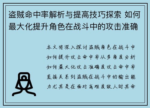 盗贼命中率解析与提高技巧探索 如何最大化提升角色在战斗中的攻击准确度 盗贼命中率解析与提高技巧探索 如何最大化提升角色在战斗中的攻击准确度