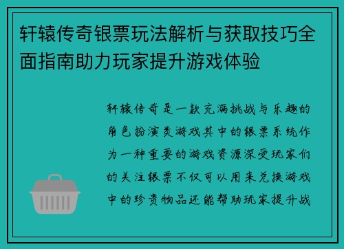 轩辕传奇银票玩法解析与获取技巧全面指南助力玩家提升游戏体验 轩辕传奇银票玩法解析与获取技巧全面指南助力玩家提升游戏体验