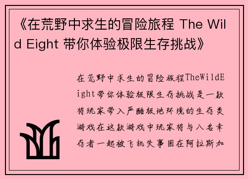 《在荒野中求生的冒险旅程 The Wild Eight 带你体验极限生存挑战》 《在荒野中求生的冒险旅程 The Wild Eight 带你体验极限生存挑战》