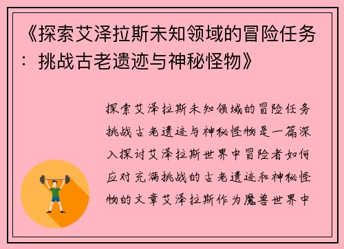 《探索艾泽拉斯未知领域的冒险任务:挑战古老遗迹与神秘怪物》 《探索艾泽拉斯未知领域的冒险任务:挑战古老遗迹与神秘怪物》