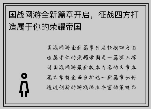 国战网游全新篇章开启,征战四方打造属于你的荣耀帝国 国战网游全新篇章开启,征战四方打造属于你的荣耀帝国