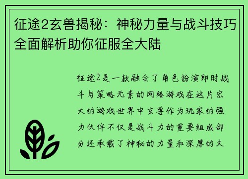 征途2玄兽揭秘:神秘力量与战斗技巧全面解析助你征服全大陆 征途2玄兽揭秘:神秘力量与战斗技巧全面解析助你征服全大陆