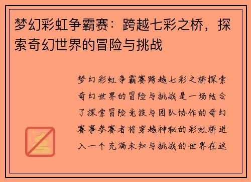 梦幻彩虹争霸赛:跨越七彩之桥,探索奇幻世界的冒险与挑战 梦幻彩虹争霸赛:跨越七彩之桥,探索奇幻世界的冒险与挑战