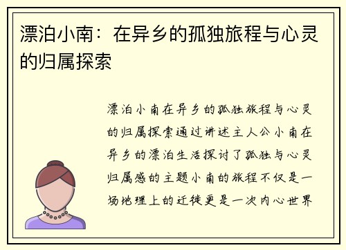 漂泊小南:在异乡的孤独旅程与心灵的归属探索 漂泊小南:在异乡的孤独旅程与心灵的归属探索