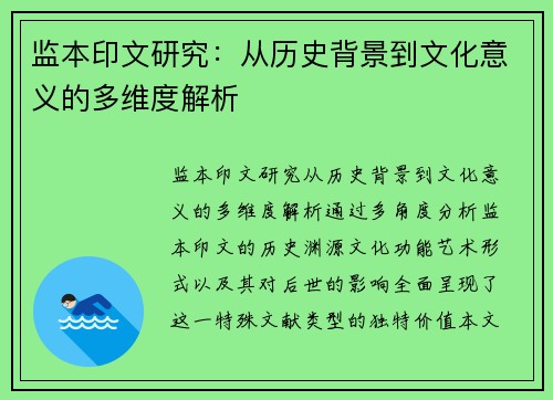 监本印文研究:从历史背景到文化意义的多维度解析 监本印文研究:从历史背景到文化意义的多维度解析