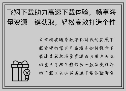 飞翔下载助力高速下载体验，畅享海量资源一键获取，轻松高效打造个性化下载平台