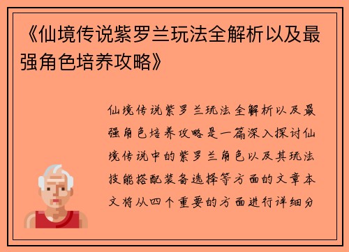 《仙境传说紫罗兰玩法全解析以及最强角色培养攻略》 《仙境传说紫罗兰玩法全解析以及最强角色培养攻略》