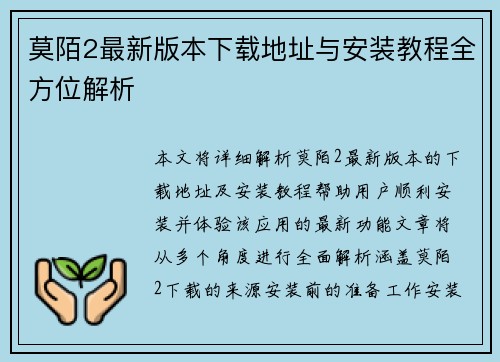 莫陌2最新版本下载地址与安装教程全方位解析 莫陌2最新版本下载地址与安装教程全方位解析
