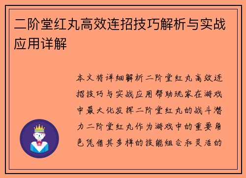二阶堂红丸高效连招技巧解析与实战应用详解 二阶堂红丸高效连招技巧解析与实战应用详解