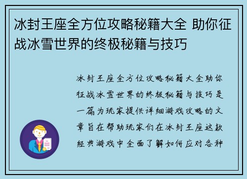 冰封王座全方位攻略秘籍大全 助你征战冰雪世界的终极秘籍与技巧