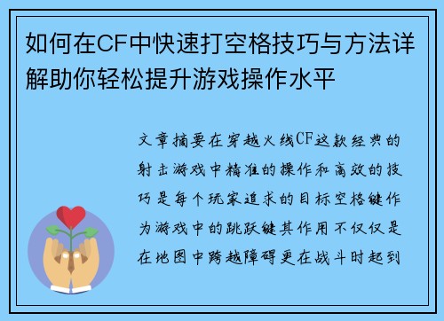 如何在CF中快速打空格技巧与方法详解助你轻松提升游戏操作水平 如何在CF中快速打空格技巧与方法详解助你轻松提升游戏操作水平