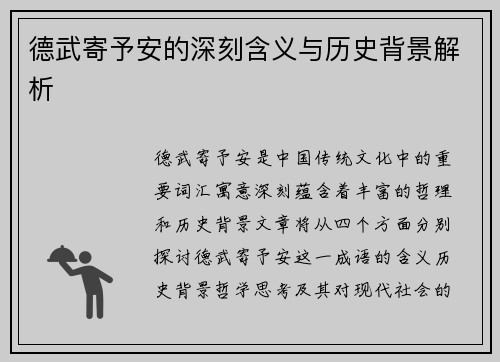 德武寄予安的深刻含义与历史背景解析