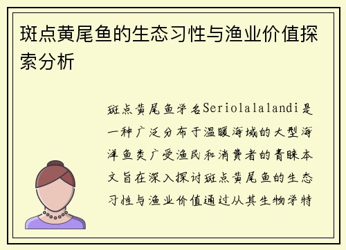 斑点黄尾鱼的生态习性与渔业价值探索分析